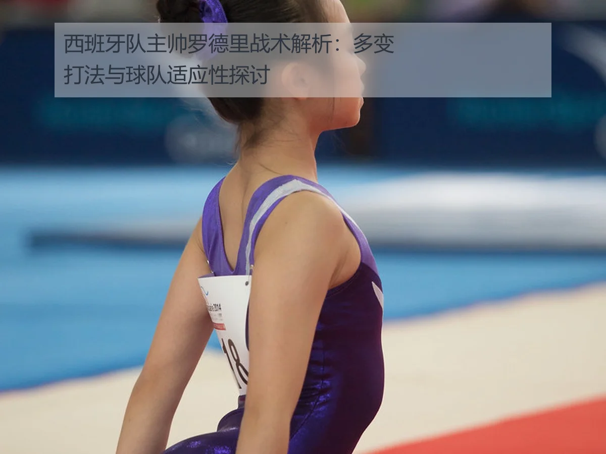西班牙队主帅罗德里战术解析：多变打法与球队适应性探讨
