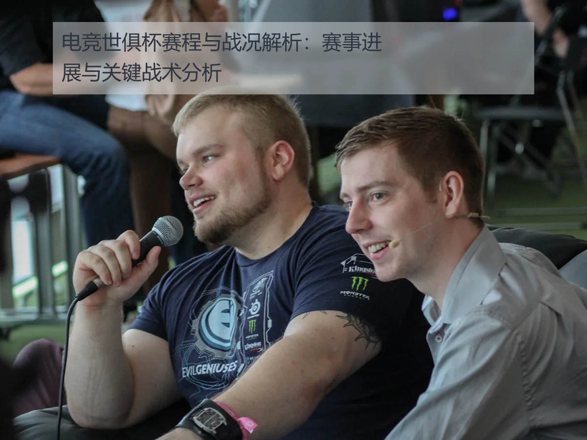 电竞世俱杯赛程与战况解析:赛事进展与关键战术分析