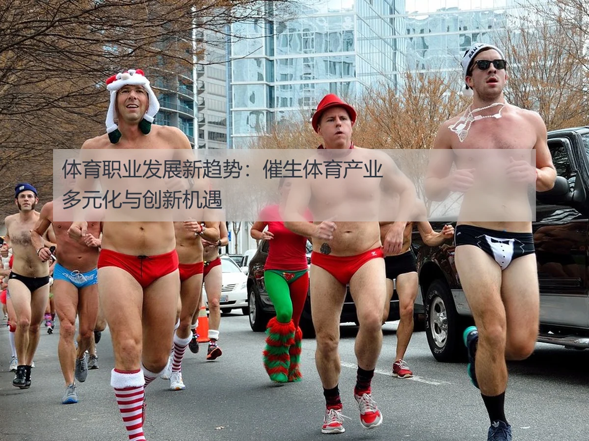 体育职业发展新趋势:催生体育产业多元化与创新机遇