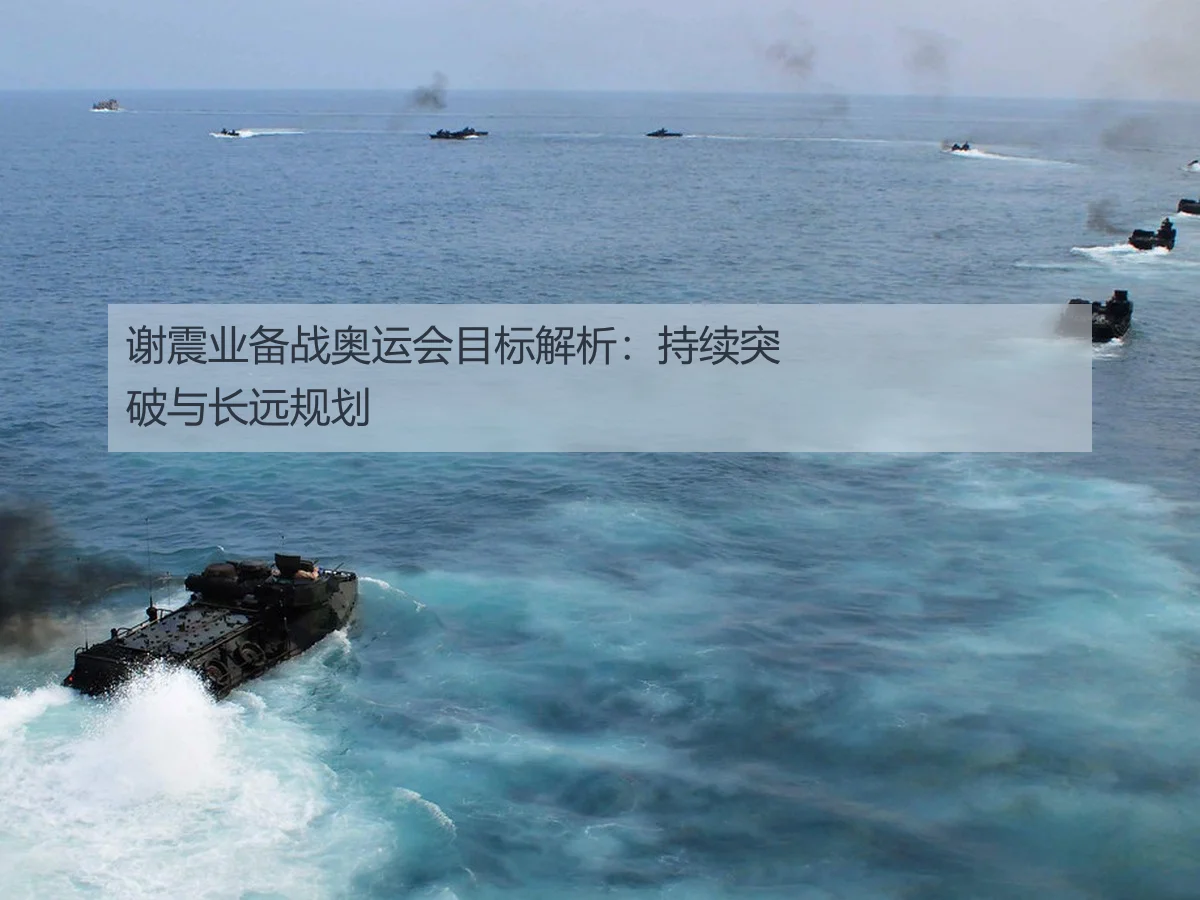 谢震业备战奥运会目标解析:持续突破与长远规划