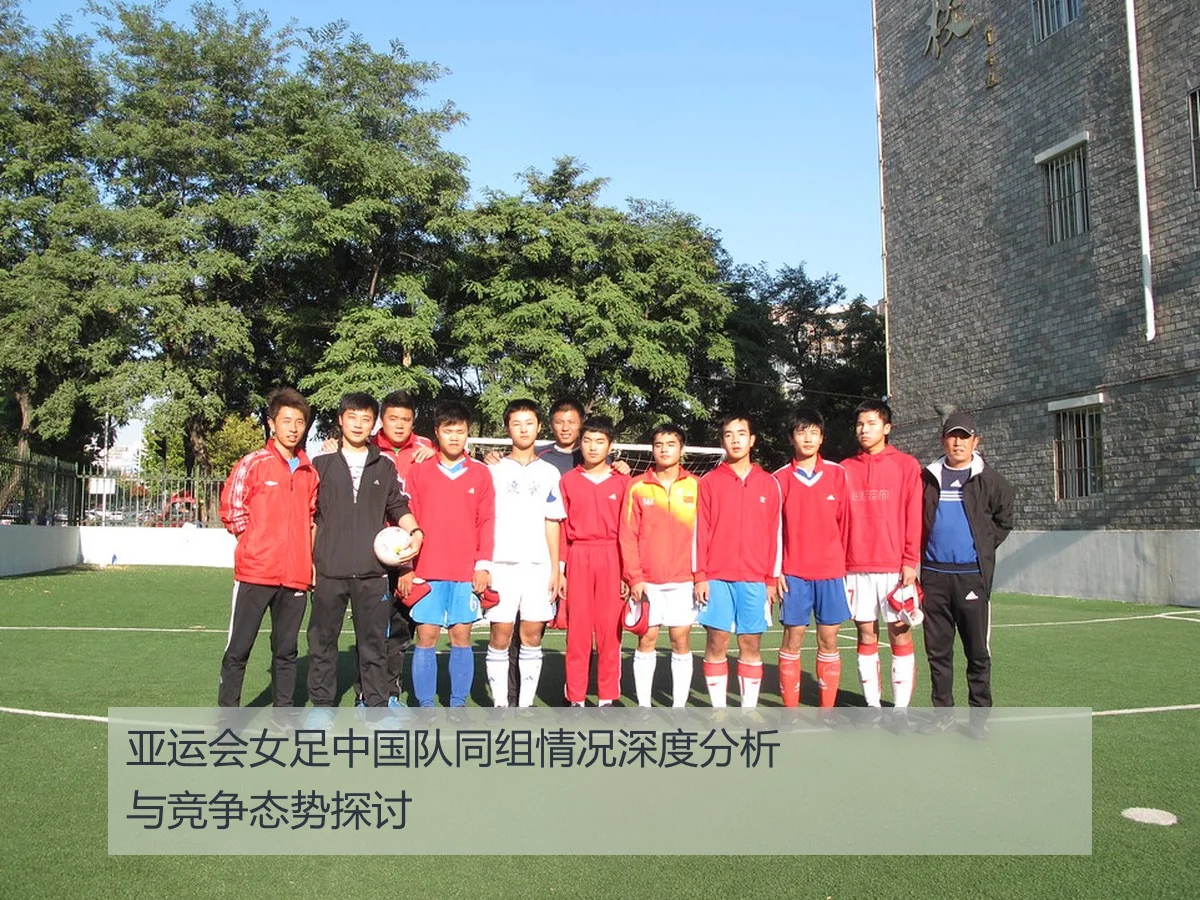 亚运会女足中国队同组情况深度分析与竞争态势探讨